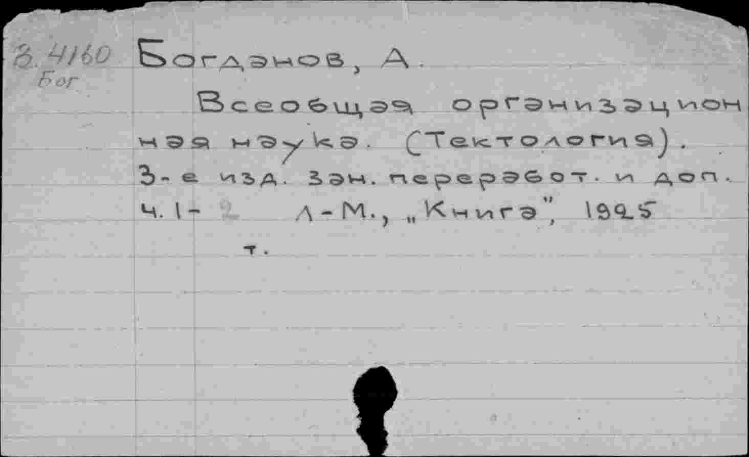 ﻿' Ii,; '■ Sofa анов , A .
For
B G e O UJ, Э	32 Ц ИОН
VH c? a w 'S y V«. э • ^TeKTOAornaJ , Ъ - e- иьд, ЗакперерЭ&от. v-i доп.
4.1- A- IM., „KvHVira”, ISQ-S’